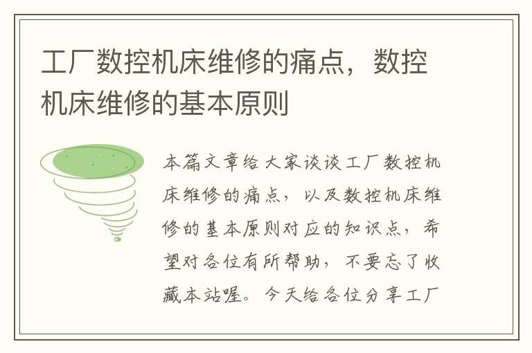 工厂数控机床维修的痛点，数控机床维修的基本原则
