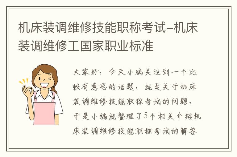 机床装调维修技能职称考试-机床装调维修工国家职业标准