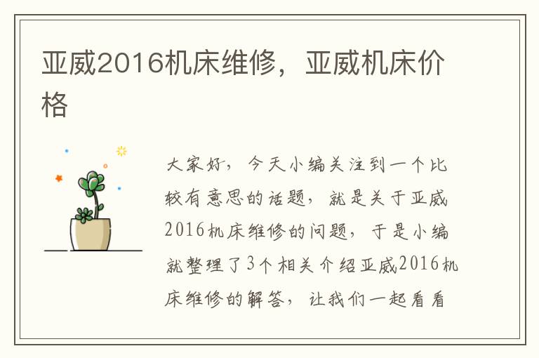 亚威2016机床维修,亚威机床价格
