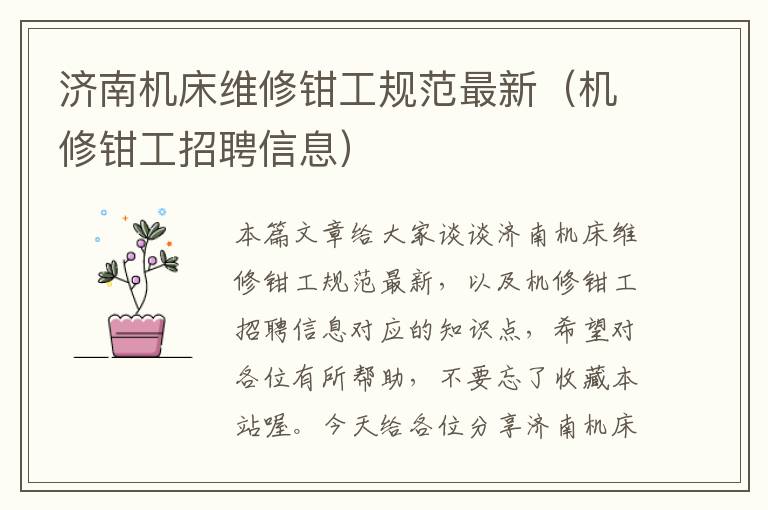 济南机床维修钳工规范最新(机修钳工招聘信息)