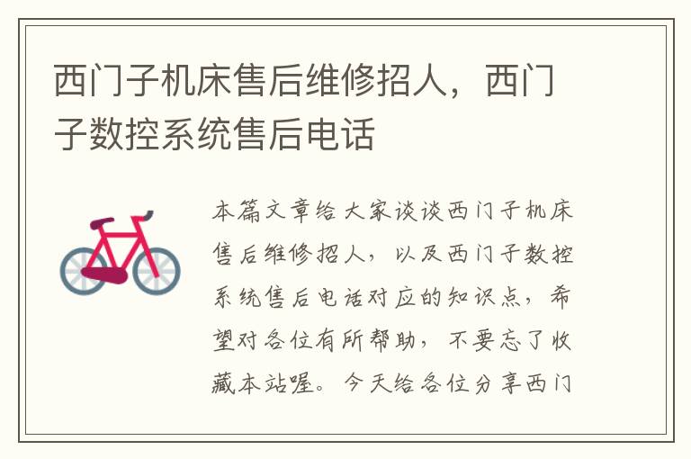 西门子机床售后维修招人,西门子数控系统售后电话