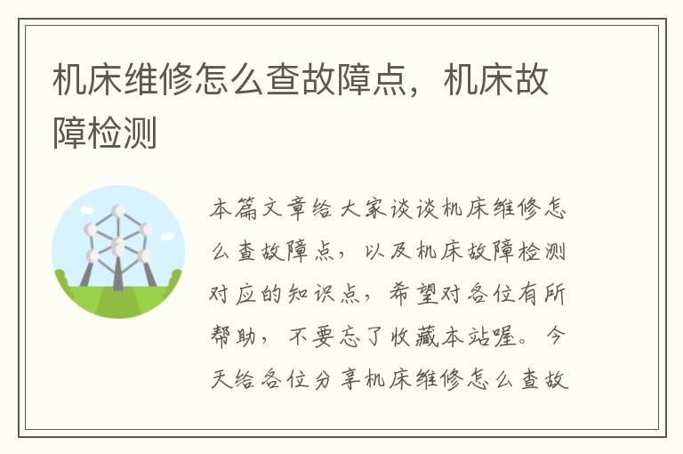 机床维修怎么查故障点,机床故障检测