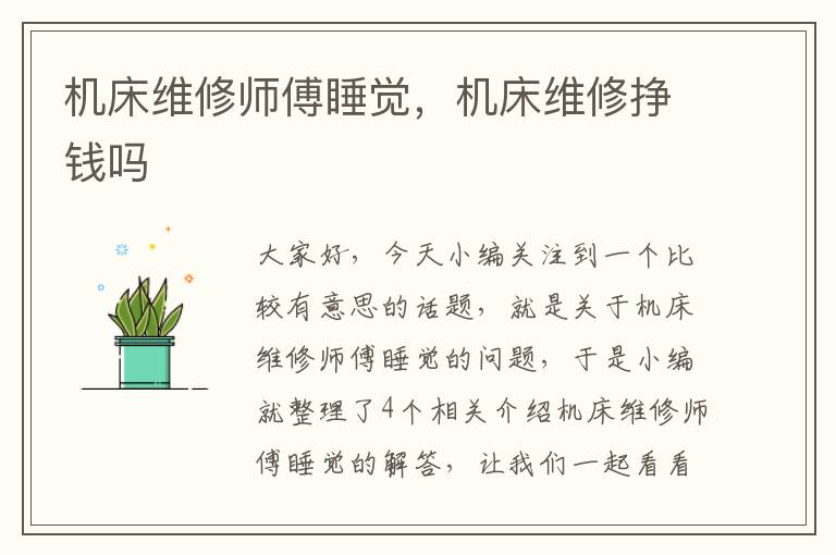 机床维修师傅睡觉,机床维修挣钱吗