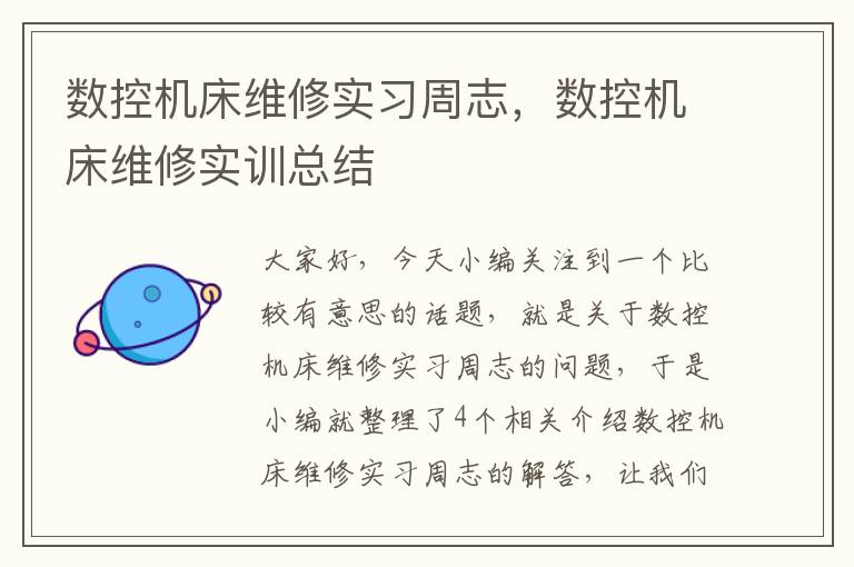 数控机床维修实习周志,数控机床维修实训总结