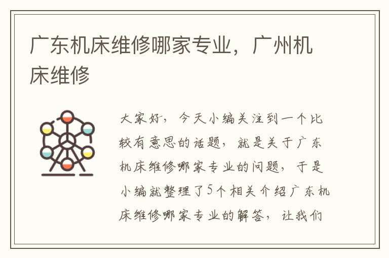 广东机床维修哪家专业,广州机床维修