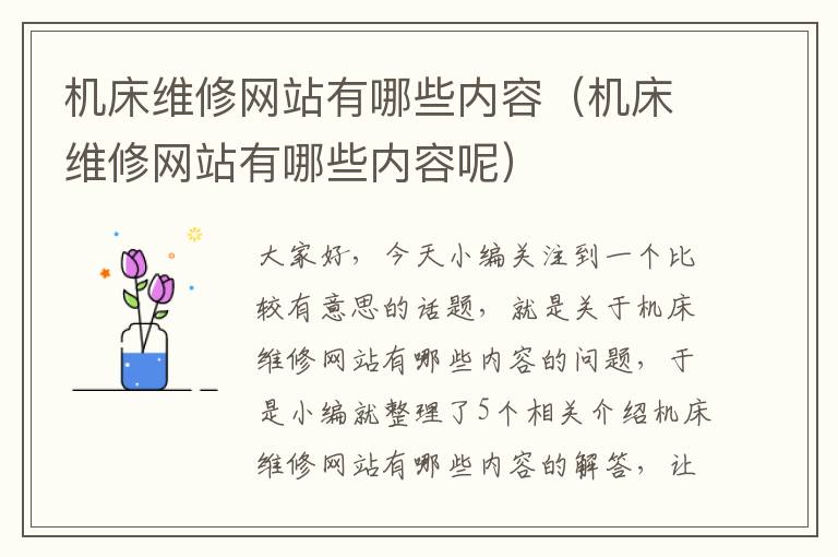 机床维修网站有哪些内容(机床维修网站有哪些内容呢)