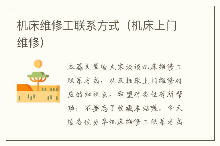 机床维修工联系方式(机床上门维修)