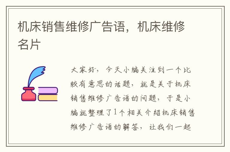 机床销售维修广告语,机床维修名片