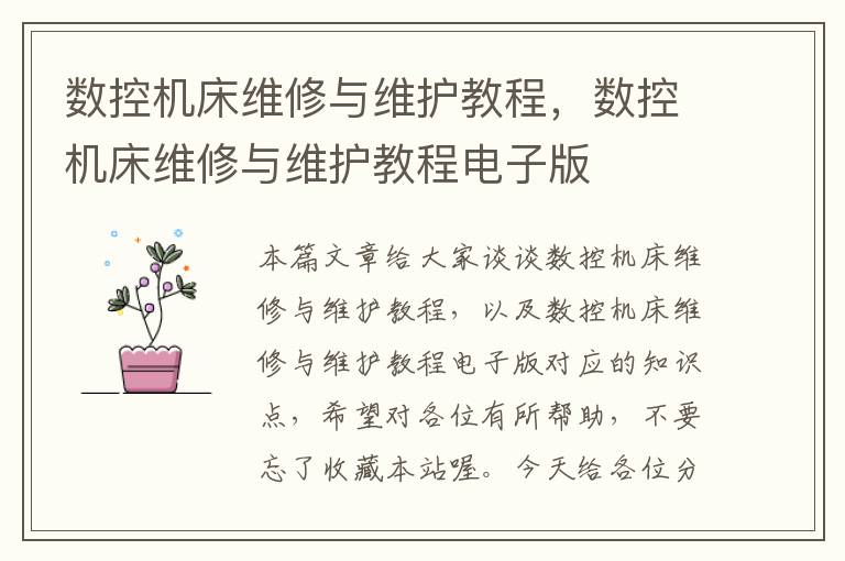 数控机床维修与维护教程,数控机床维修与维护教程电子版