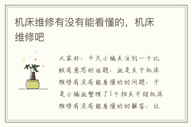 机床维修有没有能看懂的,机床维修吧