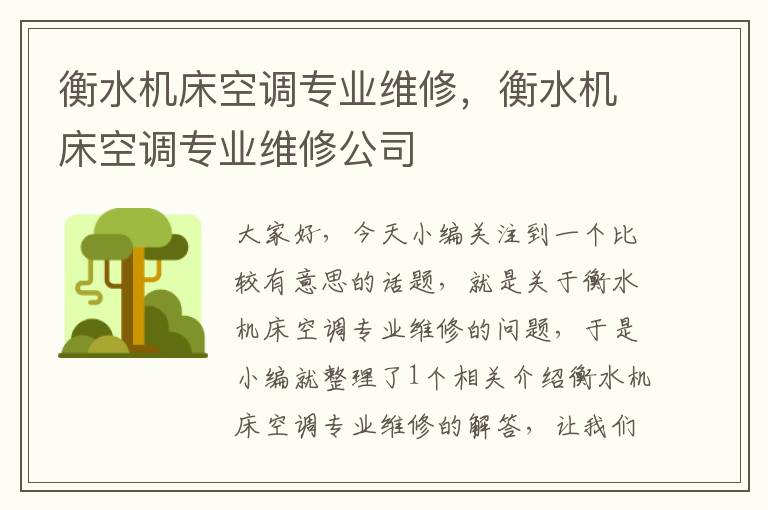 衡水机床空调专业维修,衡水机床空调专业维修公司