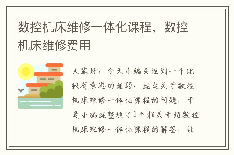 数控机床维修一体化课程,数控机床维修费用