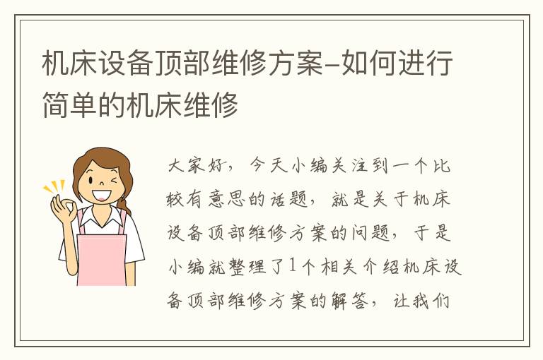 机床设备顶部维修方案-如何进行简单的机床维修