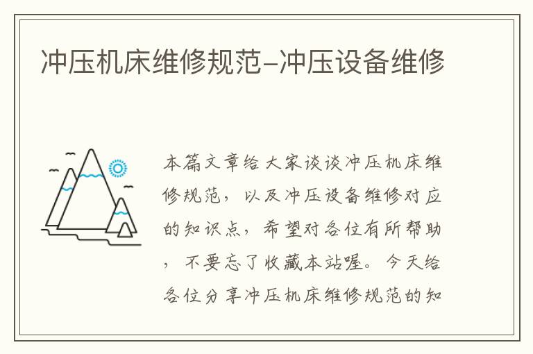 冲压机床维修规范-冲压设备维修