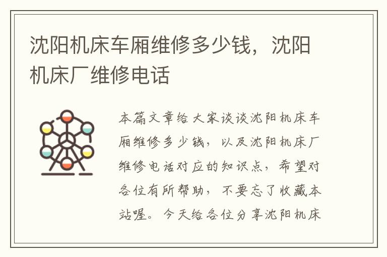沈阳机床车厢维修多少钱,沈阳机床厂维修电话