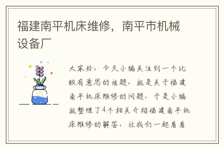 福建南平机床维修,南平市机械设备厂