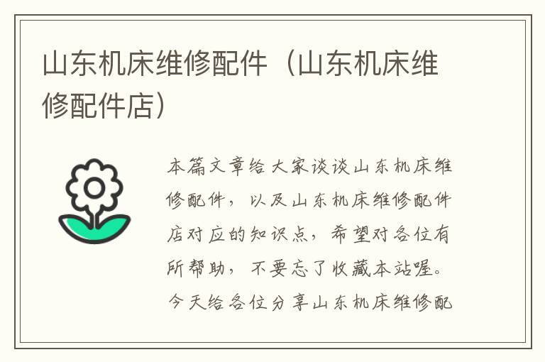 山东机床维修配件(山东机床维修配件店)