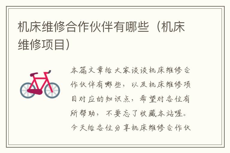 机床维修合作伙伴有哪些(机床维修项目)
