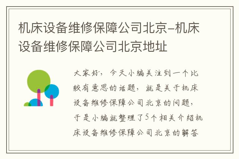机床设备维修保障公司北京-机床设备维修保障公司北京地址