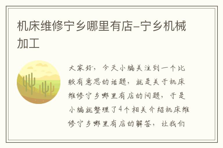 机床维修宁乡哪里有店-宁乡机械加工