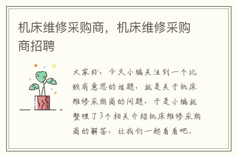 机床维修采购商,机床维修采购商招聘