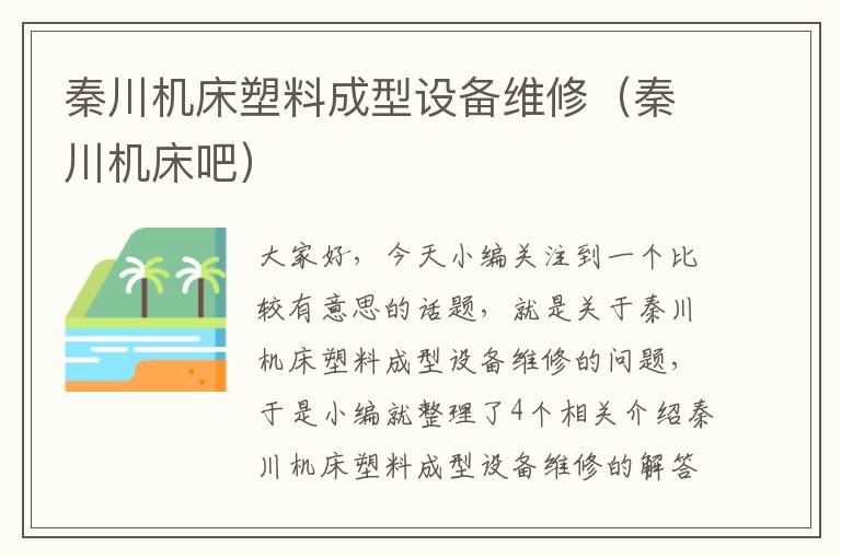 秦川机床塑料成型设备维修(秦川机床吧)