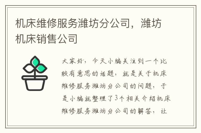机床维修服务潍坊分公司,潍坊机床销售公司