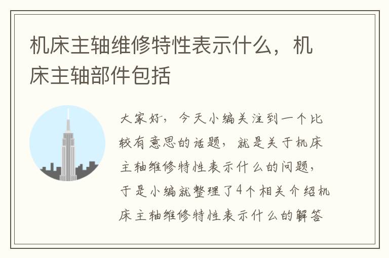 机床主轴维修特性表示什么,机床主轴部件包括