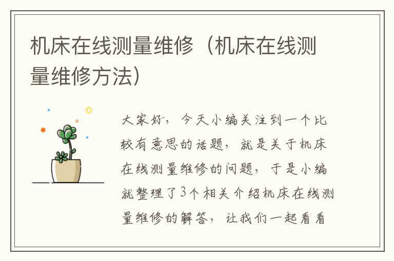 机床在线测量维修(机床在线测量维修方法)