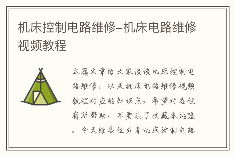 机床控制电路维修-机床电路维修视频教程
