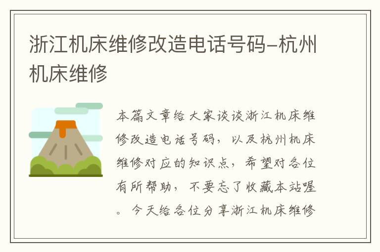浙江机床维修改造电话号码-杭州机床维修