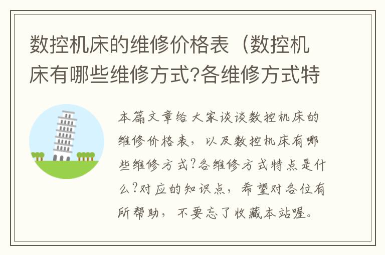 数控机床的维修价格表(数控机床有哪些维修方式?各维修方式特点是什么?)