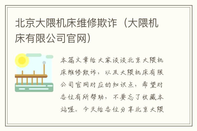北京大隈机床维修欺诈(大隈机床有限公司官网)
