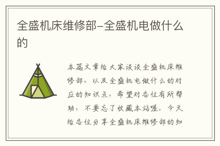 全盛机床维修部-全盛机电做什么的
