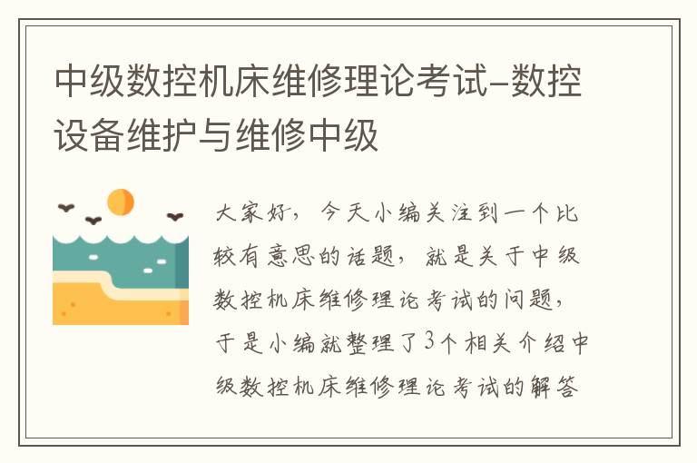 中级数控机床维修理论考试-数控设备维护与维修中级