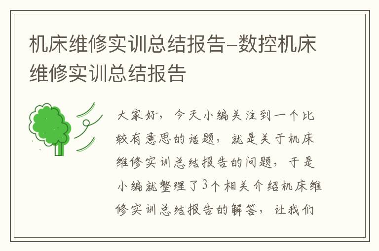 机床维修实训总结报告-数控机床维修实训总结报告