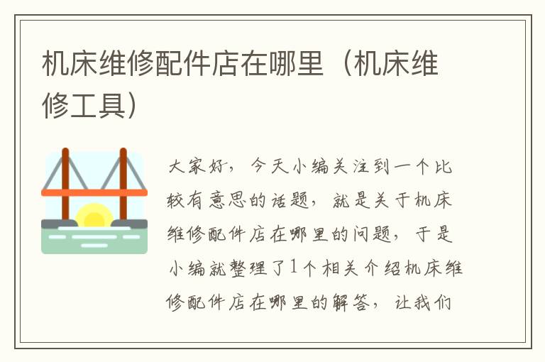 机床维修配件店在哪里(机床维修工具)