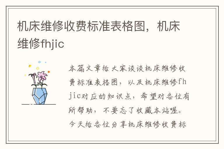 机床维修收费标准表格图,机床维修fhjic