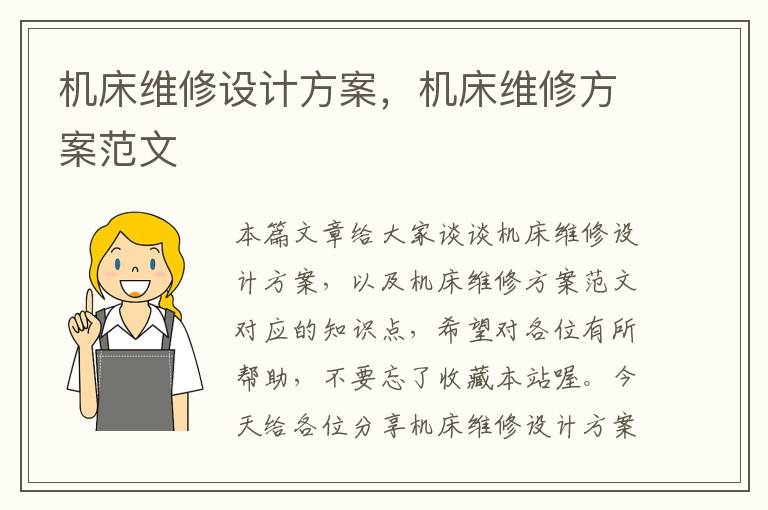 机床维修设计方案,机床维修方案范文