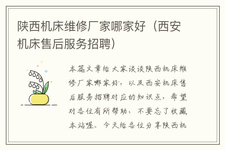 陕西机床维修厂家哪家好(西安机床售后服务招聘)