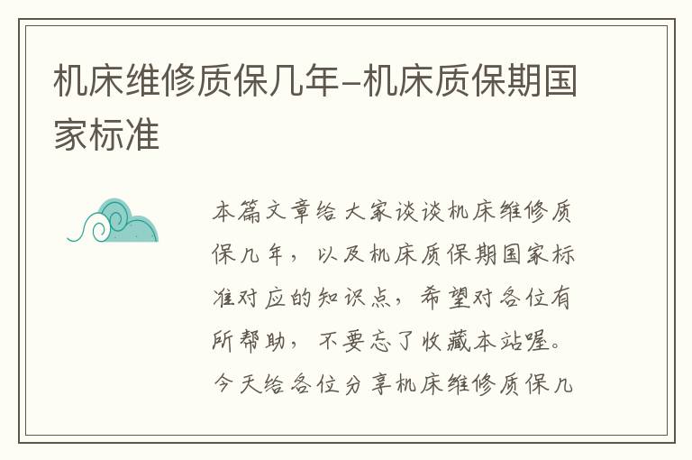 机床维修质保几年-机床质保期国家标准