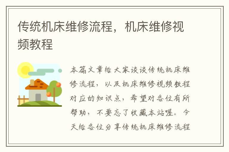 传统机床维修流程,机床维修视频教程