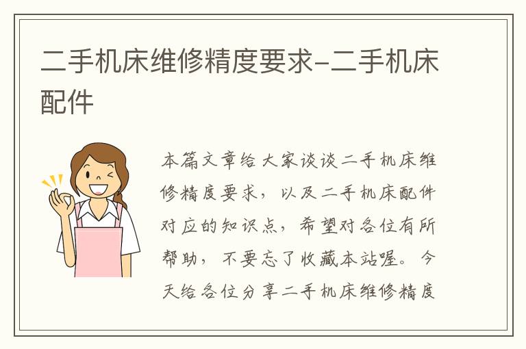 二手机床维修精度要求-二手机床配件