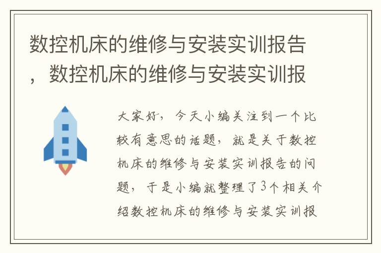 数控机床的维修与安装实训报告,数控机床的维修与安装实训报告总结