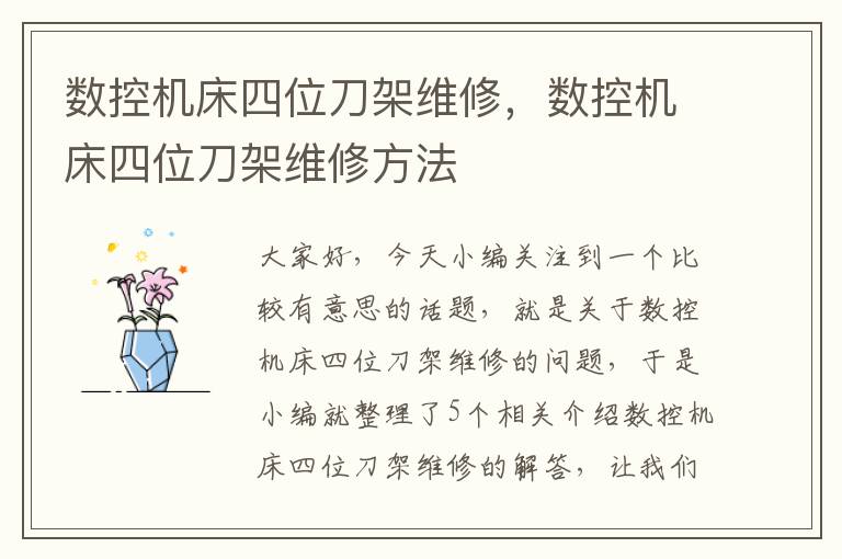 数控机床四位刀架维修,数控机床四位刀架维修方法