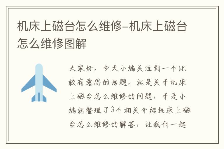 机床上磁台怎么维修-机床上磁台怎么维修图解