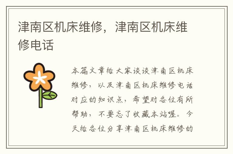 津南区机床维修,津南区机床维修电话