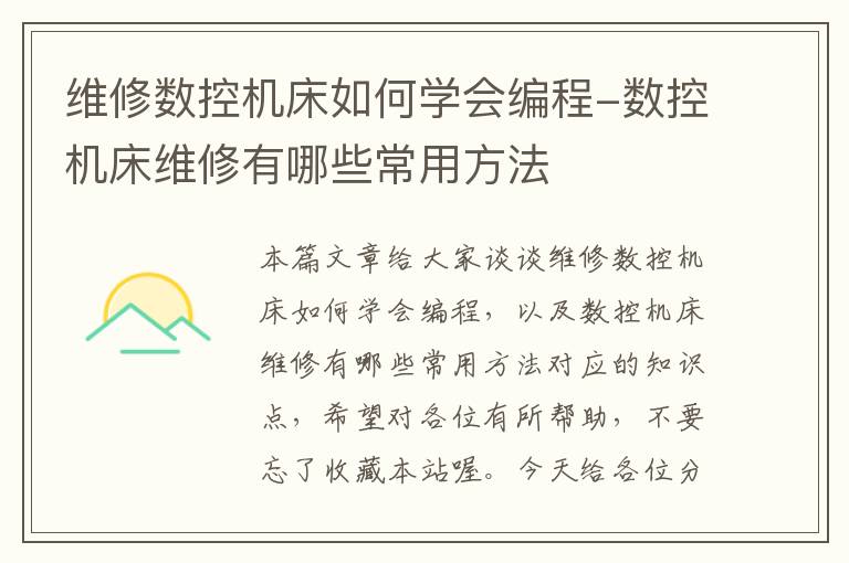 维修数控机床如何学会编程-数控机床维修有哪些常用方法