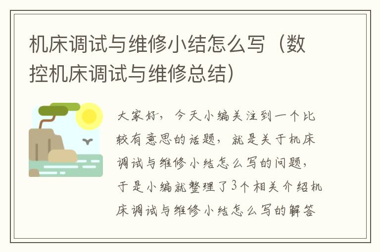 机床调试与维修小结怎么写(数控机床调试与维修总结)