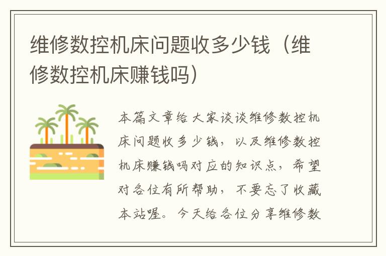 维修数控机床问题收多少钱(维修数控机床赚钱吗)